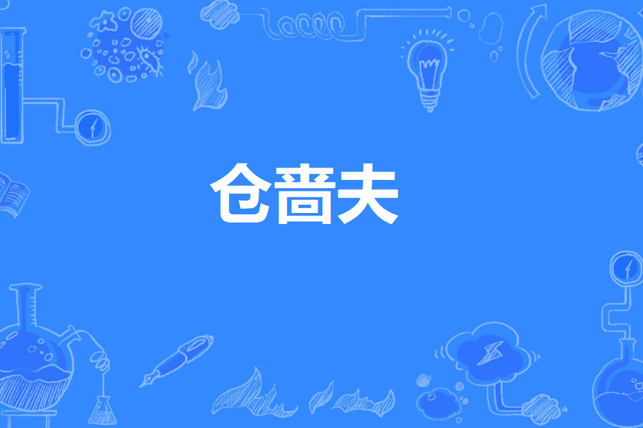 倉嗇夫 倉嗇夫