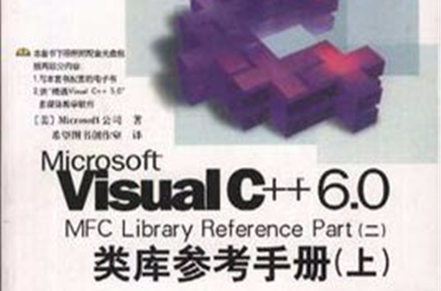 Microsoft Visual C++ 6.0 MFC 類庫參考手冊（二）（上下）（含CD）