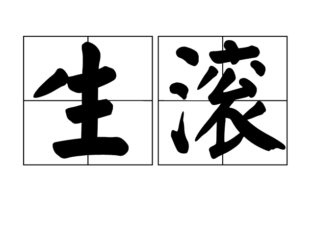 生滾 生滾