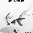 夢憶往昔 夢憶往昔