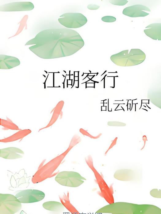 江湖客行 江湖客行