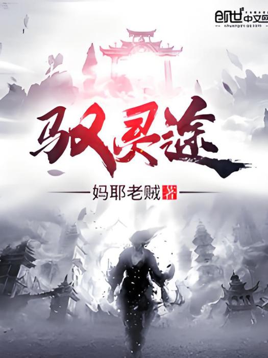 馭靈途 馭靈途