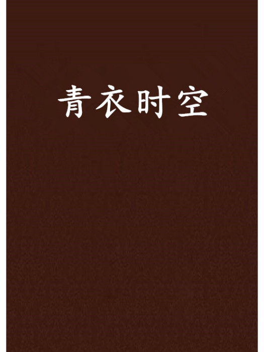 青衣時空 青衣時空