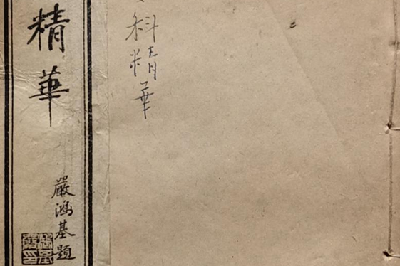 女科精華 女科精華