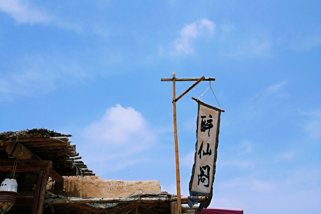 醉仙閣 醉仙閣