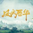 風武雁華 風武雁華