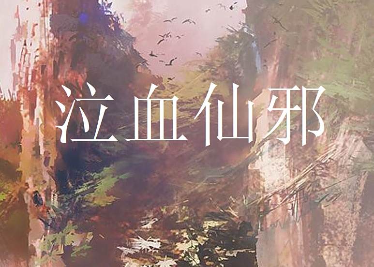 泣血仙邪 泣血仙邪