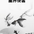 星界使者 星界使者