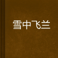雪中飛蘭
