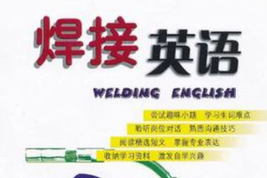 焊接英語 焊接英語