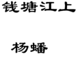 錢塘江上 錢塘江上