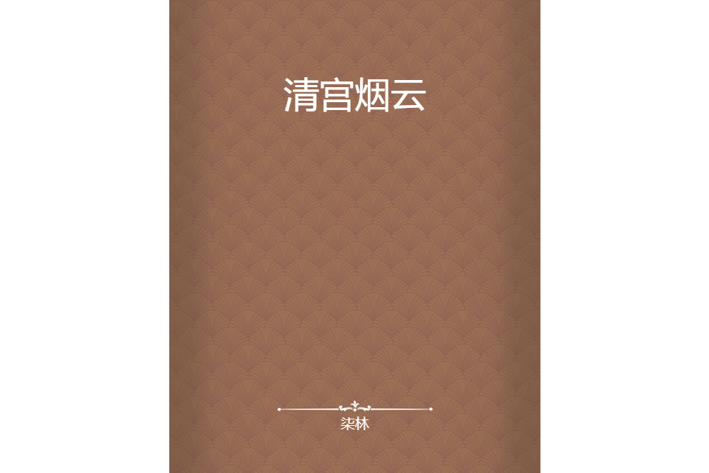 清宮煙雲 清宮煙雲