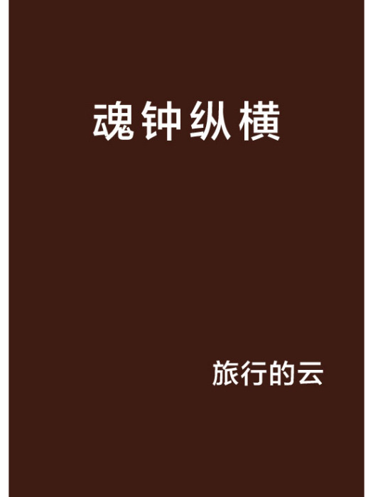魂鐘縱橫