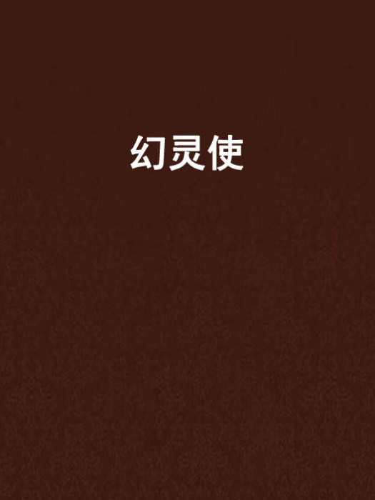 幻靈使(香夢創作的網路小說) 幻靈使(香夢創作的網路小說)