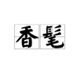 瑤階(漢語詞語) 瑤階(漢語詞語)