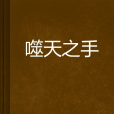 噬天之手 噬天之手