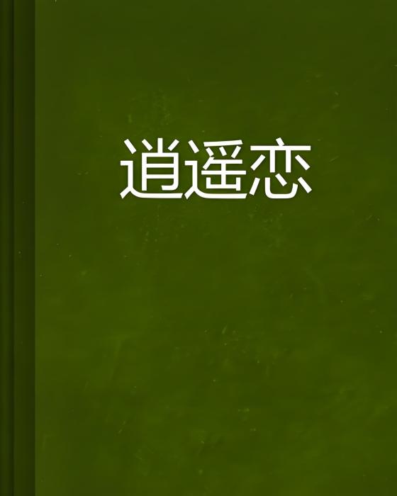 逍遙戀 逍遙戀