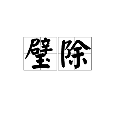 璧除 璧除