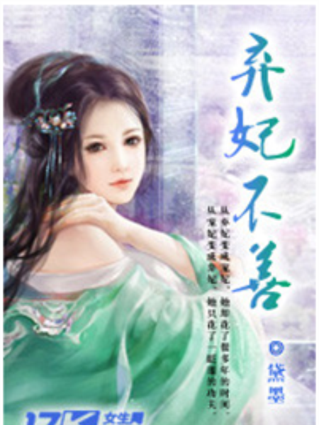棄妃不善 棄妃不善