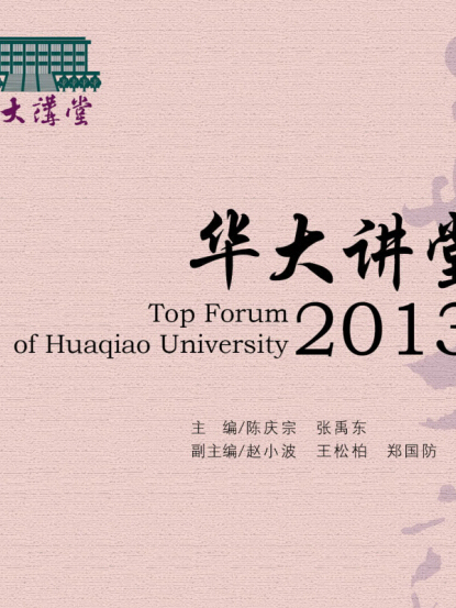 華大講堂(2013) 華大講堂(2013)