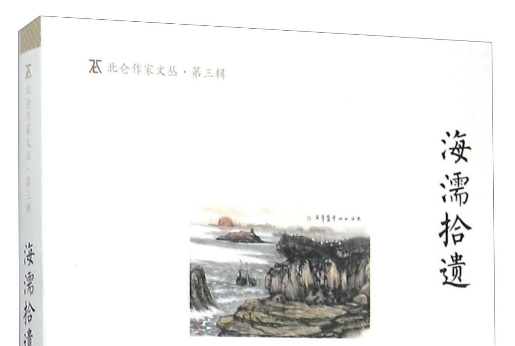 海濡拾遺 海濡拾遺