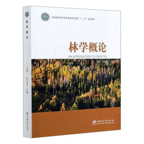 林學概論(2020年中國林業出版社出版的圖書) 林學概論(2020年中國林業出版社出版的圖書)