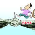 仿真交易 仿真交易