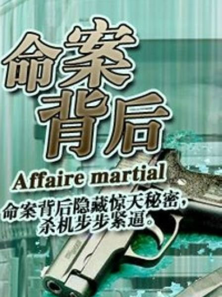 命案背後 命案背後