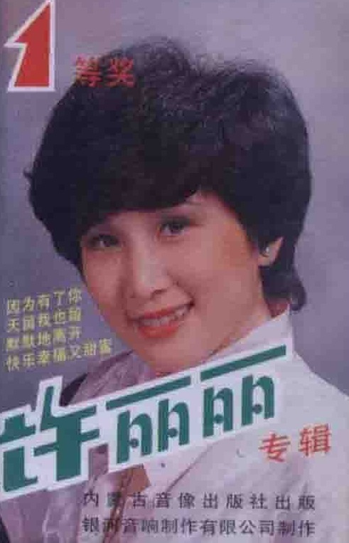 許麗麗(1986年第二屆全國青歌賽參賽歌手)