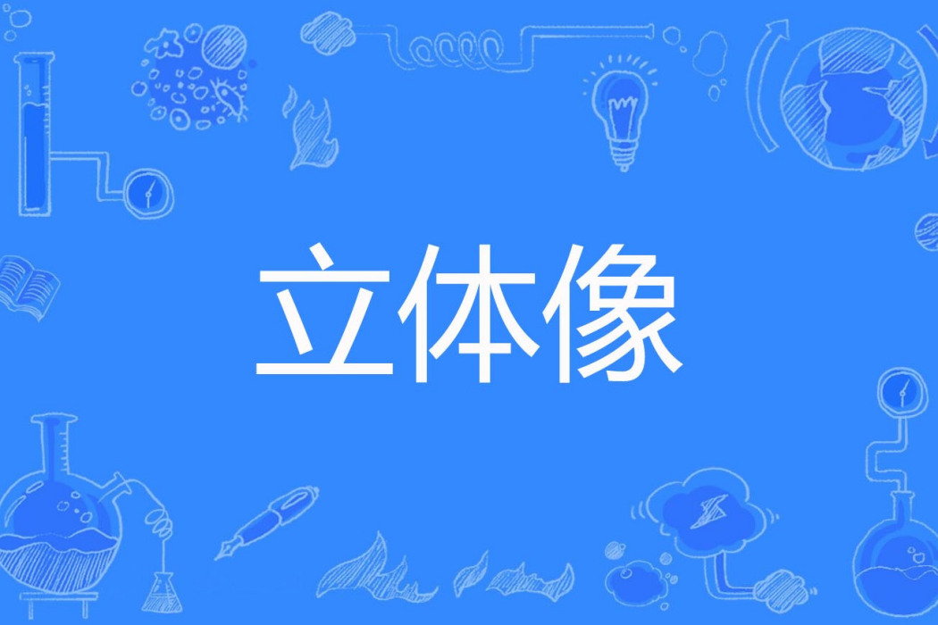 立體像 立體像