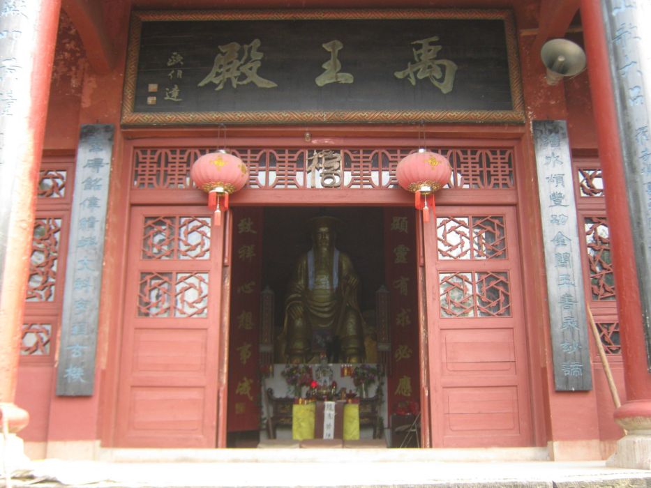 禹王殿 禹王殿