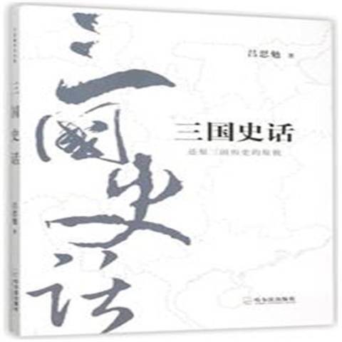 三國史話(2015年哈爾濱出版社出版的圖書) 三國史話(2015年哈爾濱出版社出版的圖書)