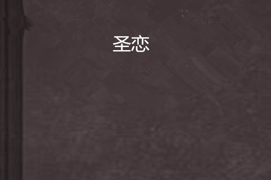 聖戀 聖戀
