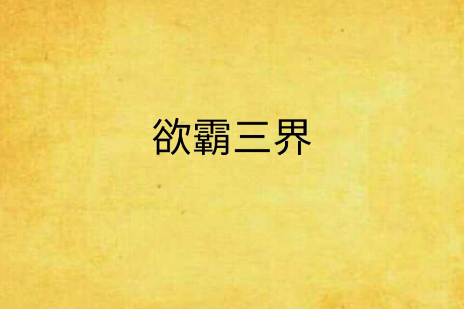 欲霸三界 欲霸三界