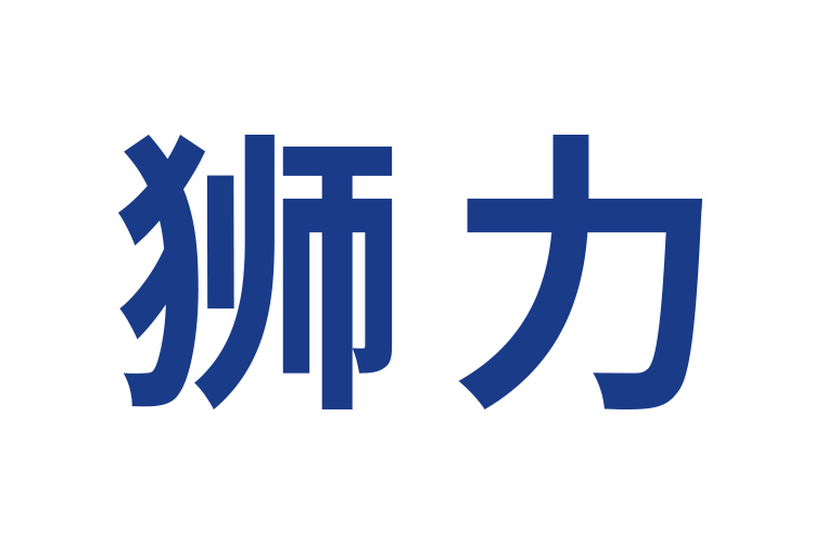 獅力