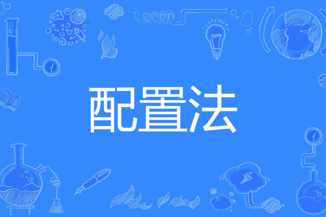 配置法 配置法