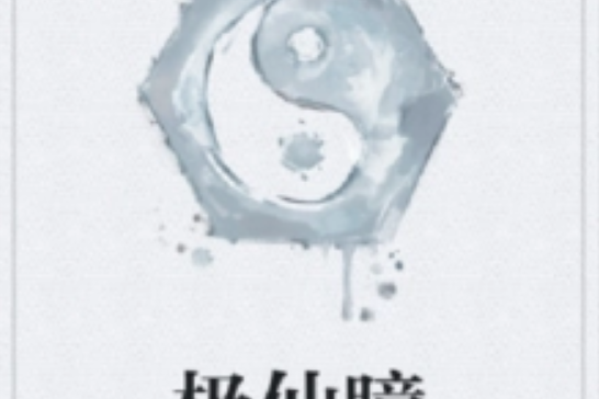 極仙瞳 極仙瞳