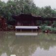 長山明珠園