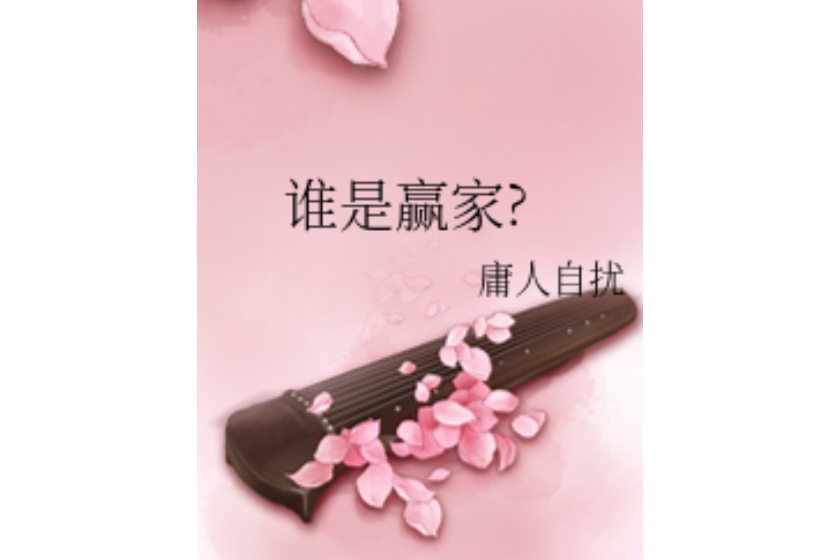 誰是贏家? 誰是贏家?