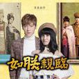 如朕親臨(2016年台灣電視劇) 如朕親臨(2016年台灣電視劇)