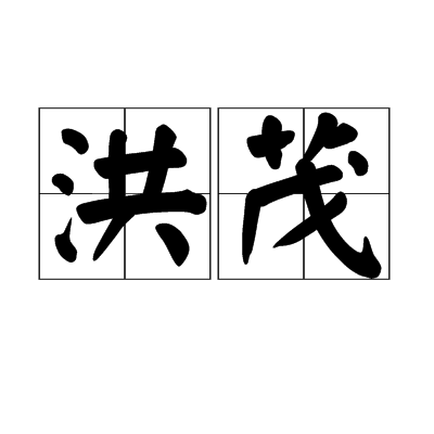 洪茂 洪茂