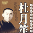 杜月笙全傳(司馬烈人所著書籍) 杜月笙全傳(司馬烈人所著書籍)