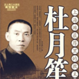 杜月笙全傳(司馬烈人所著書籍)