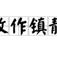 故作鎮靜 故作鎮靜