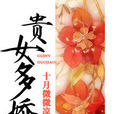 貴女多嬌 貴女多嬌