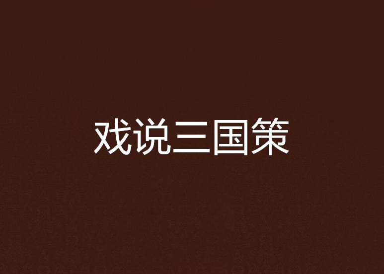 戲說三國策 戲說三國策