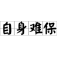 自身難保 自身難保