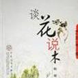 談花說木 談花說木