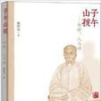 子午山孩·鄭珍:人與詩(子午山孩(人民文學出版社版)) 子午山孩·鄭珍:人與詩(子午山孩(人民文學出版社版))