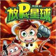 放屁星球3 放屁星球3